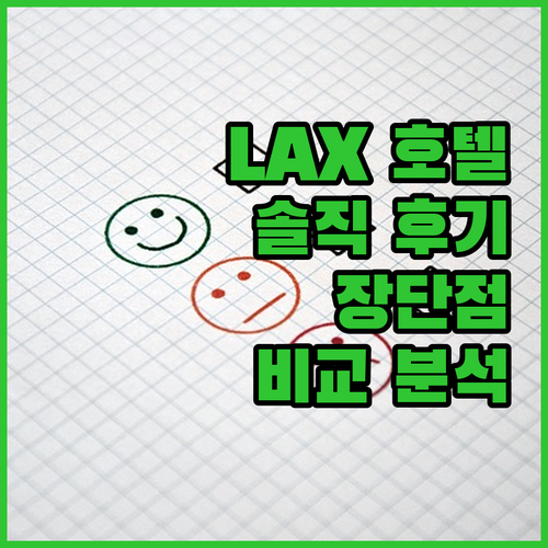 로스앤젤레스 공항 옆 호텔 솔직 후기