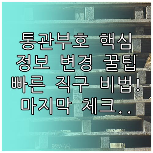 신속한 해외 직구를 위한 개인통관부호..