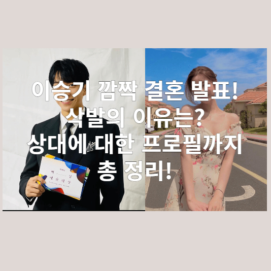 이승기 결혼