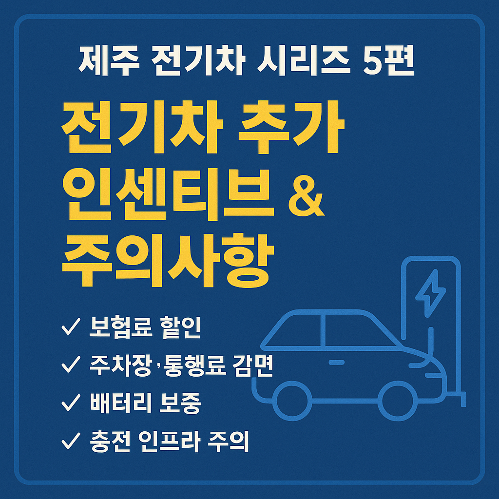 전기차 추가 인센티브 & 주의사항