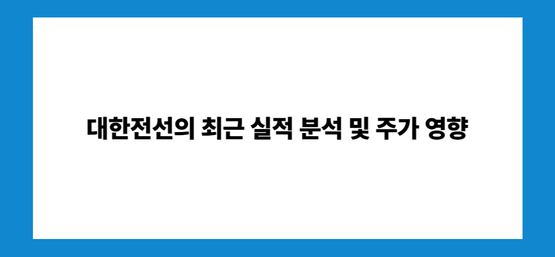 대한전선 주가 전망 및 배당금