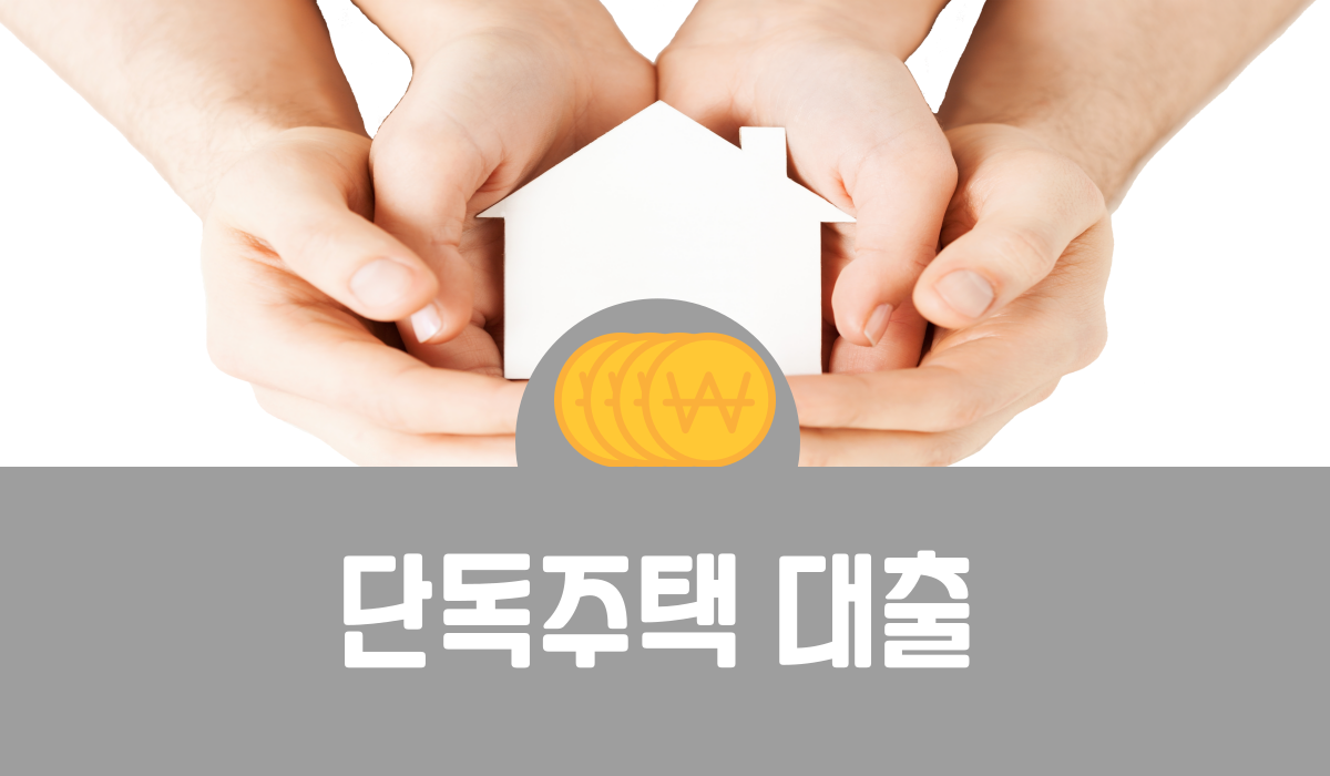 단독주택 대출