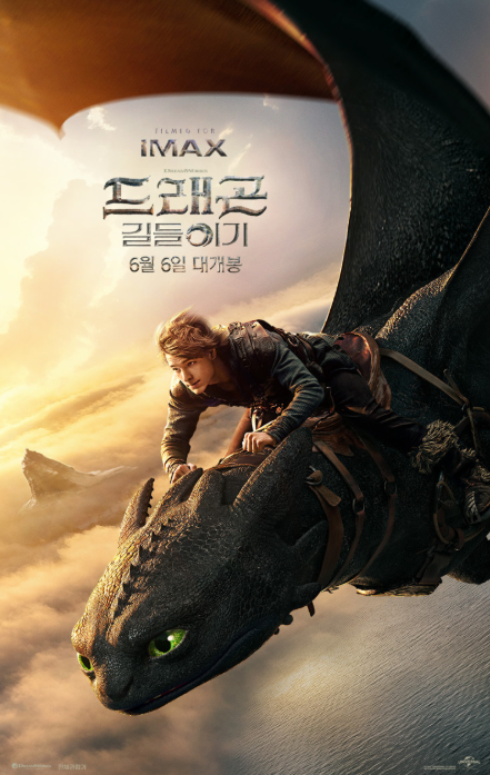 드래곤 길들이기 포스터