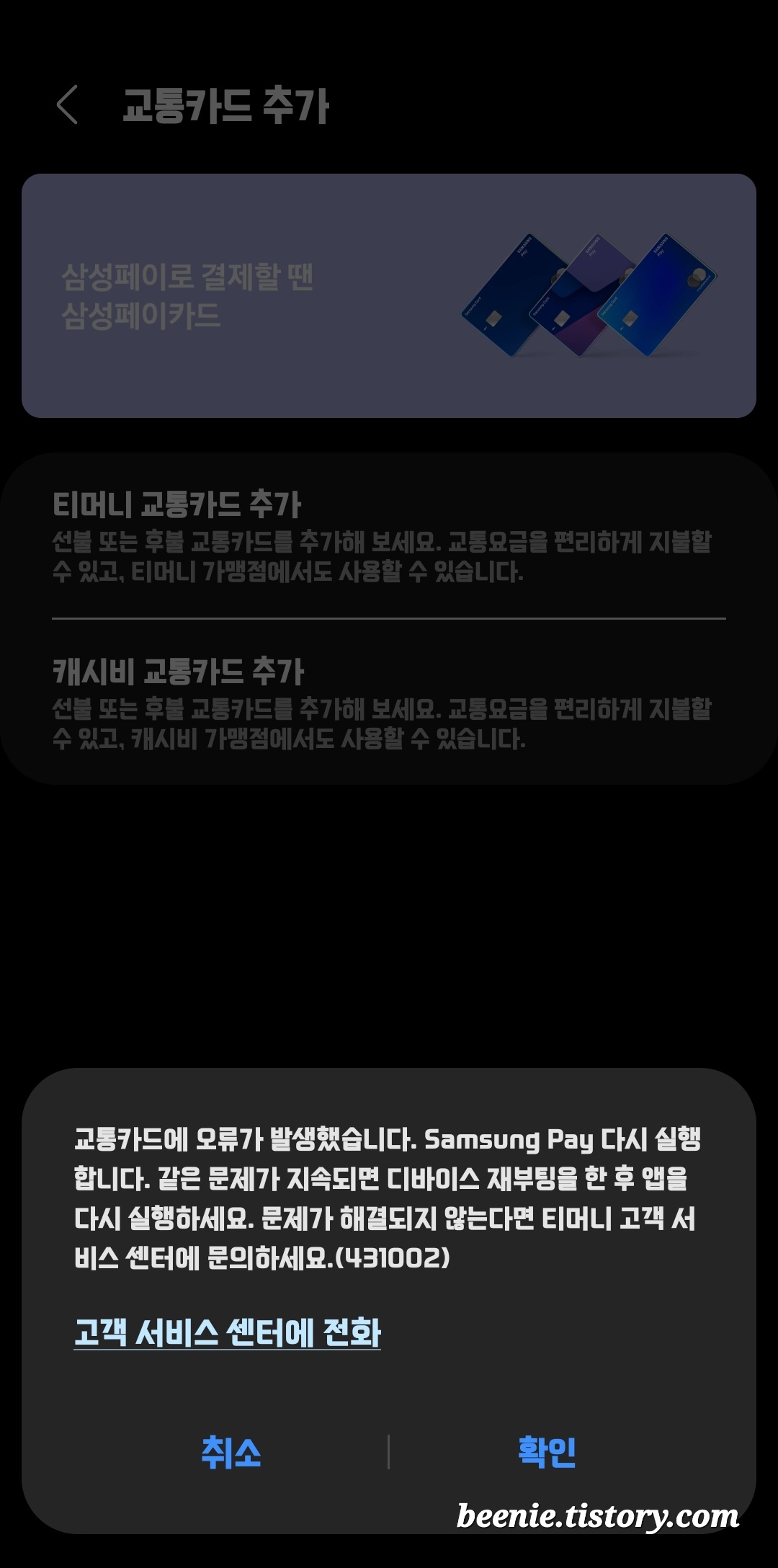 삼성페이에-티머니-교통카드-등록하려다-발생한-오류안내문