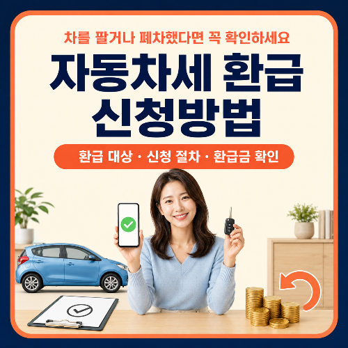 자동차세_환급_신청방법