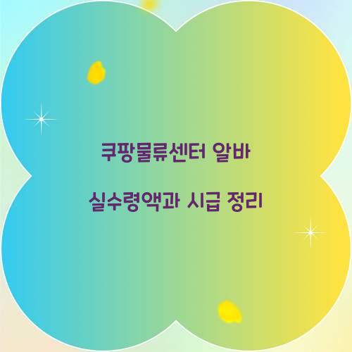 쿠팡물류센터 알바 실수령액
