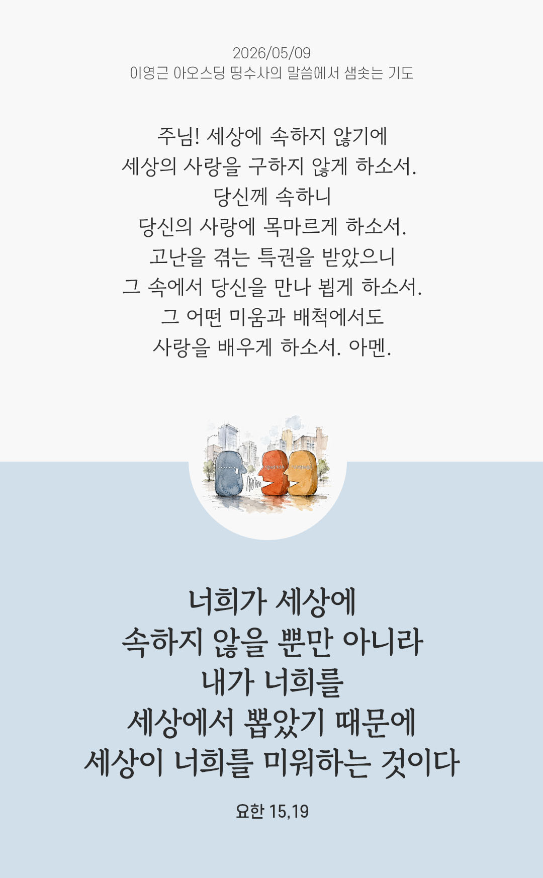 렉시오 디비나 말샘기도 요한복음 15장 19절 기도 이미지