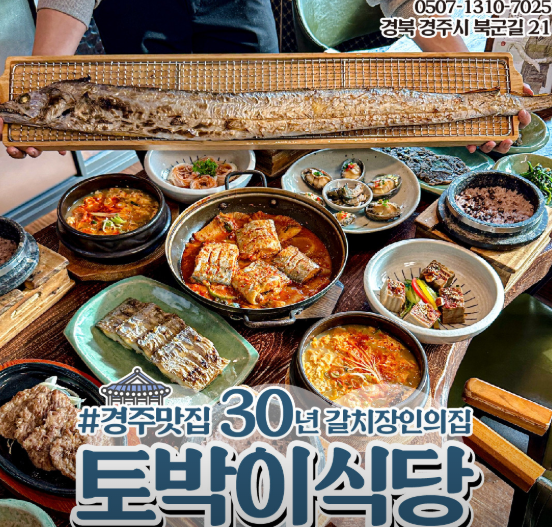 경주 토박이식당 한상