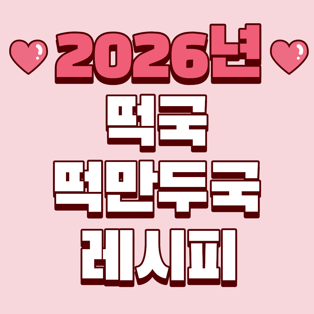 새해엔 떡국/떡만두국! 초간단 레시피 궁금하셨죠?