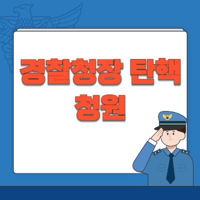 경찰청장-탄핵-청원