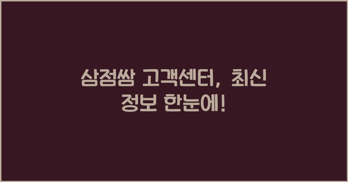 삼점쌈 고객센터