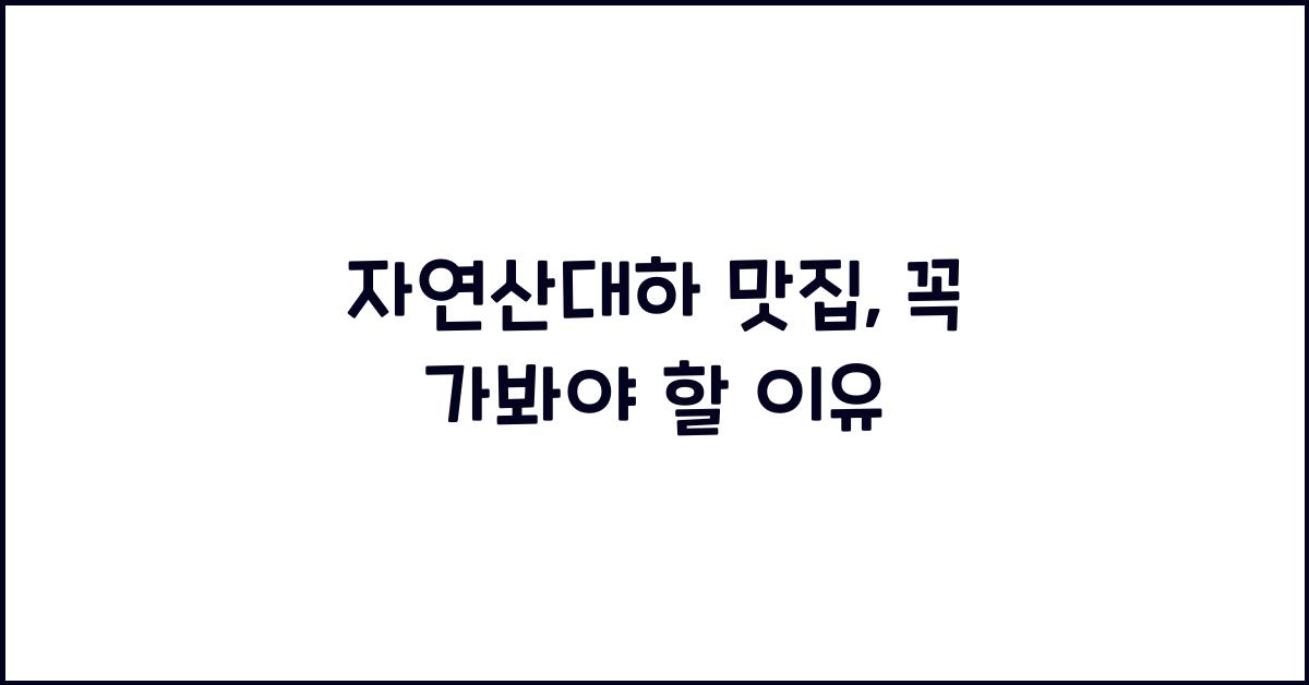 자연산대하 맛집