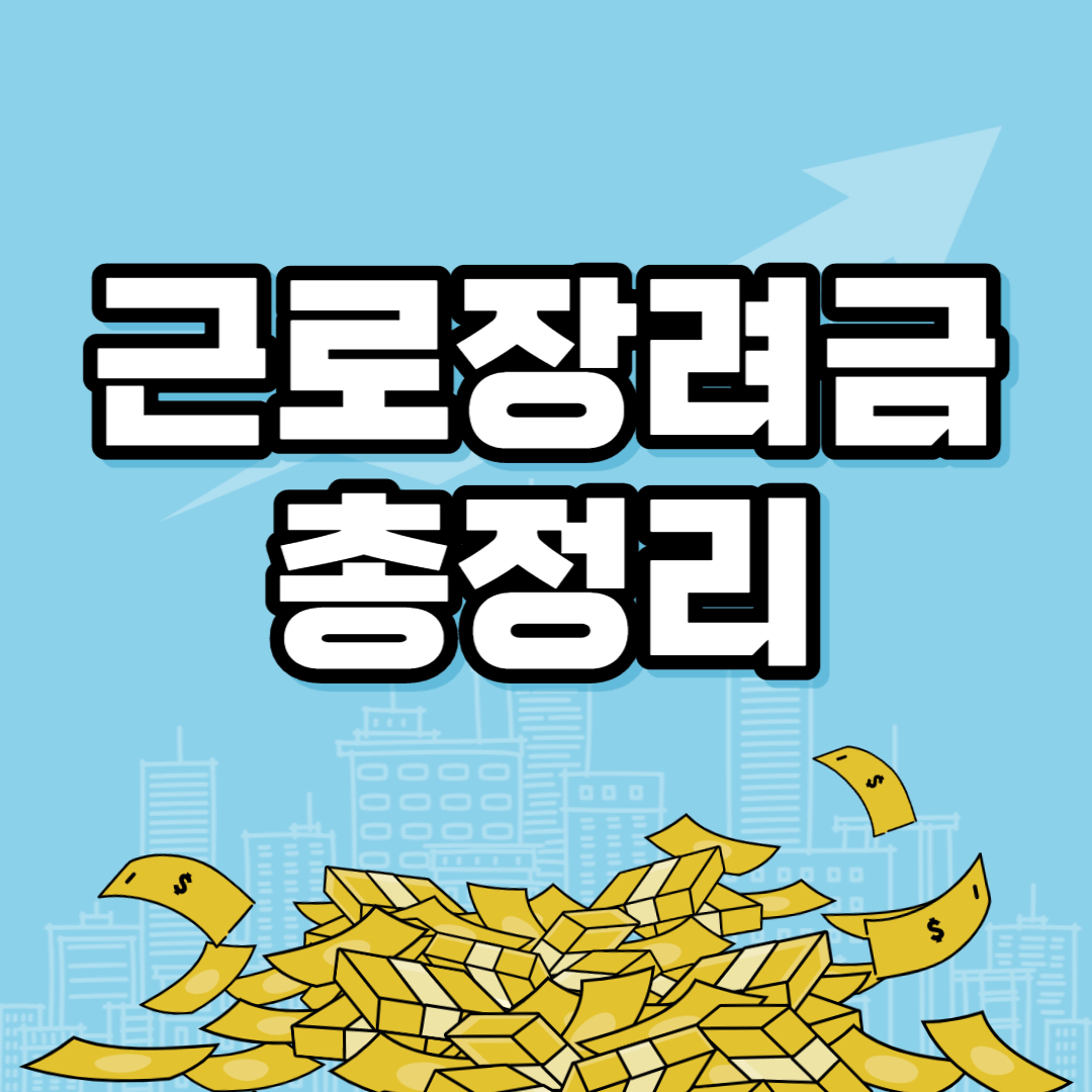 근로장려금 신청 자격 및 지급액