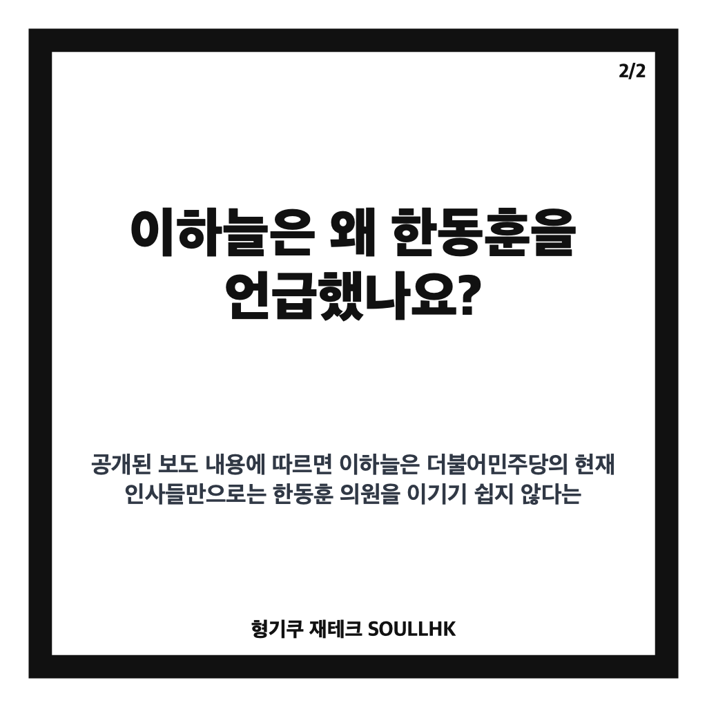 이하늘 한동훈 팬 발언에 한동훈이 직접 화답한 이유 카드뉴스 3
