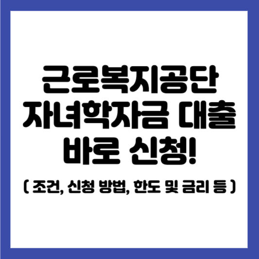 근로복지공단 자녀학자금대출