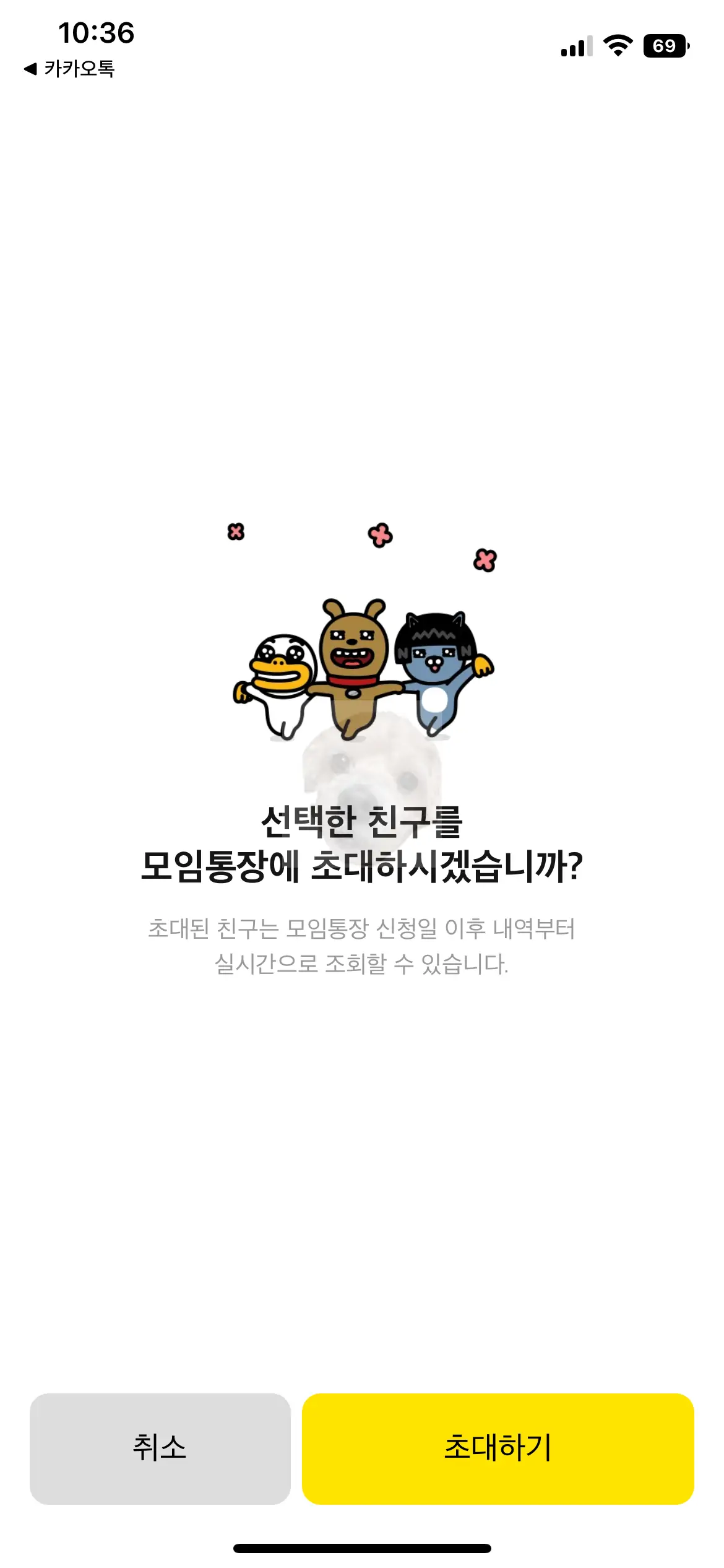 카카오 뱅크 모임통장 친구초대 사진2