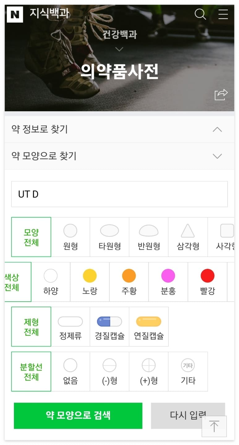 약 모양으로 약 검색, 찾는 방법