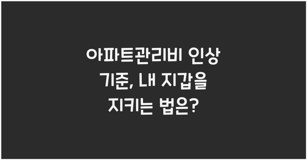아파트관리비 인상 기준