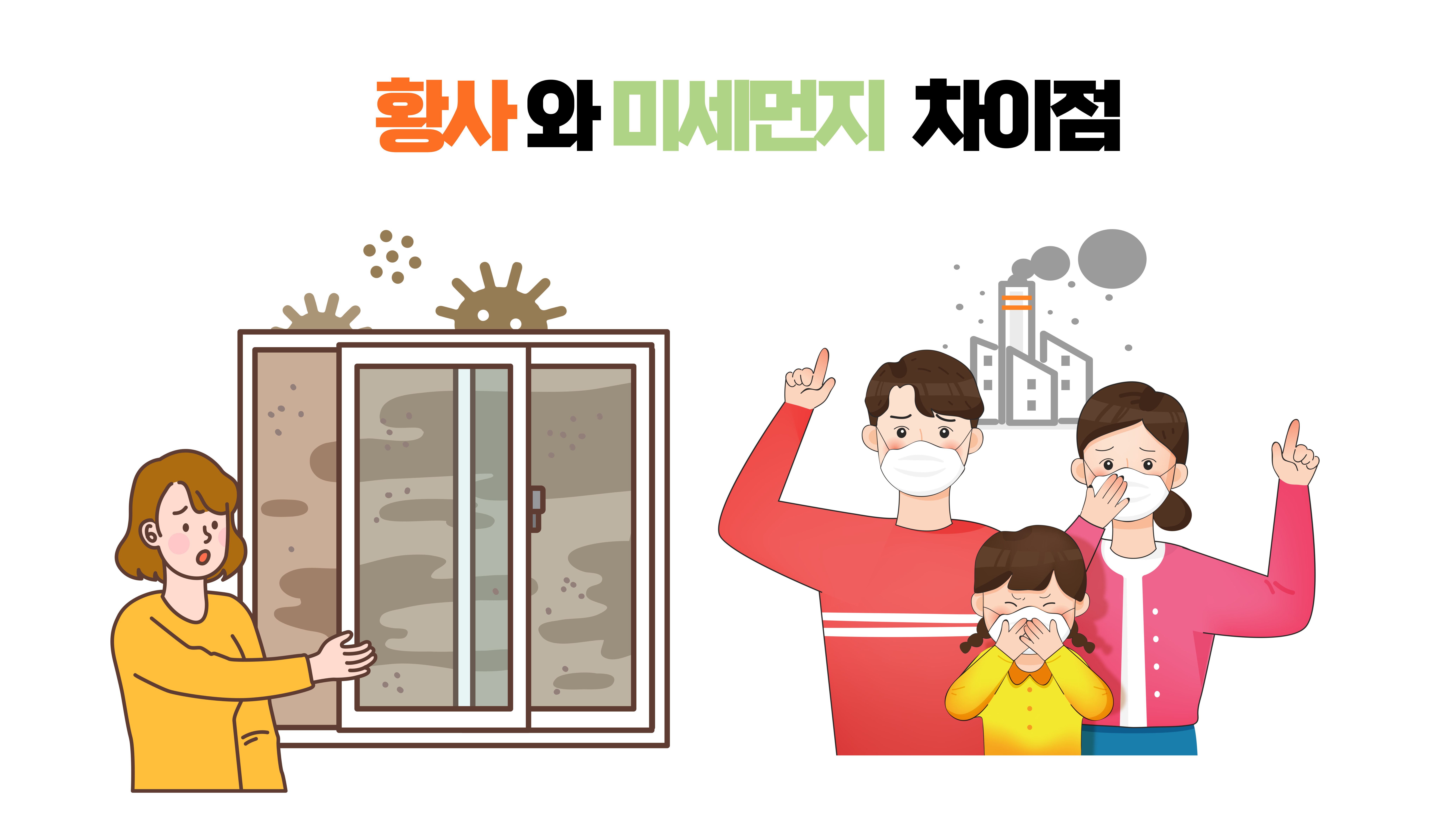 황사와 미세먼지 차이점 관련 이미지