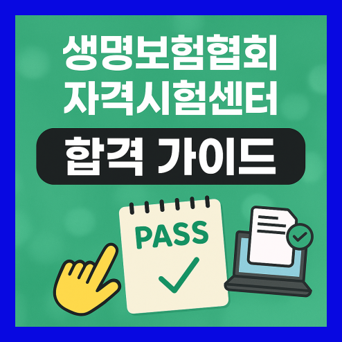 생명보험협회 자격시험센터 이용방법
