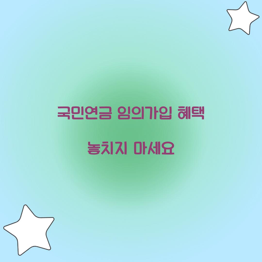 국민연금 임의가입 혜택