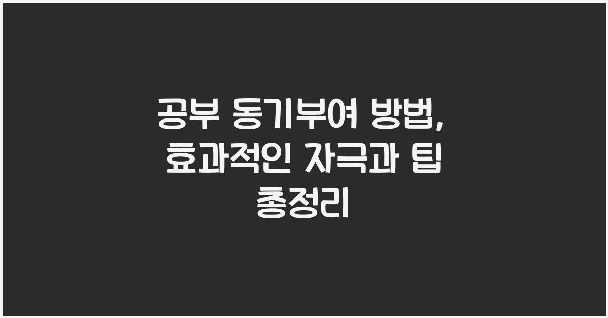공부 동기부여 방법