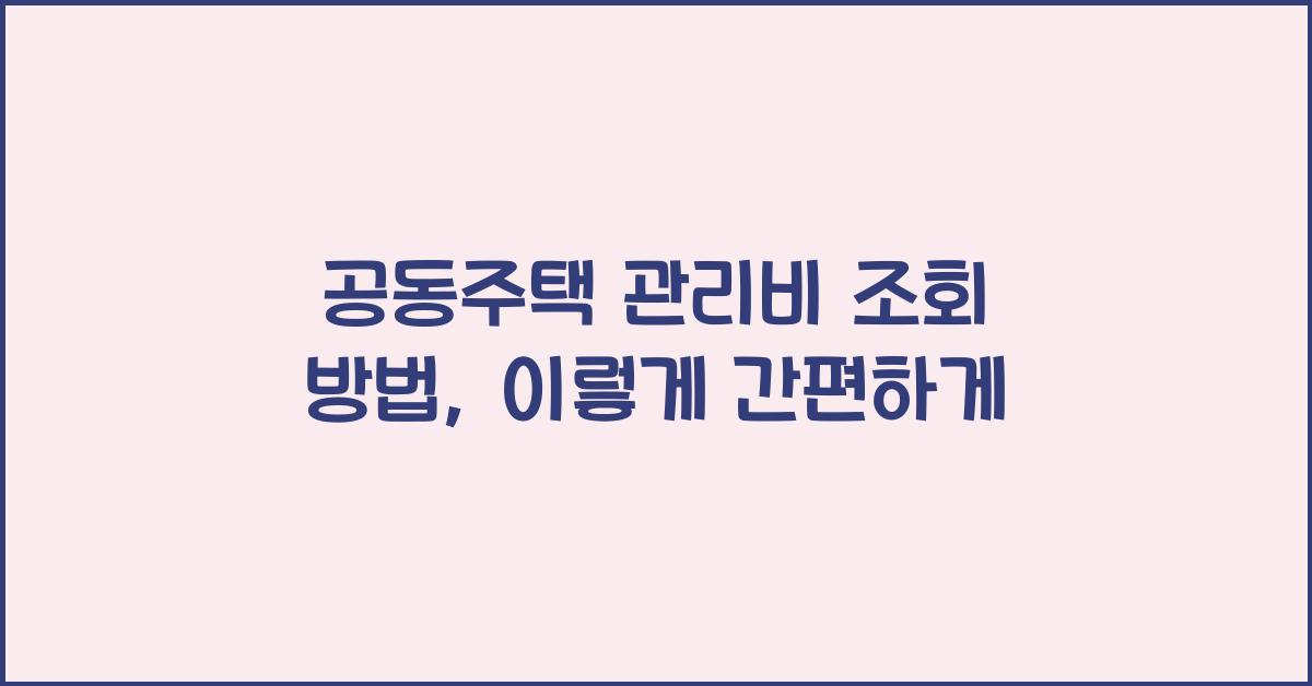 공동주택 관리비 조회 방법