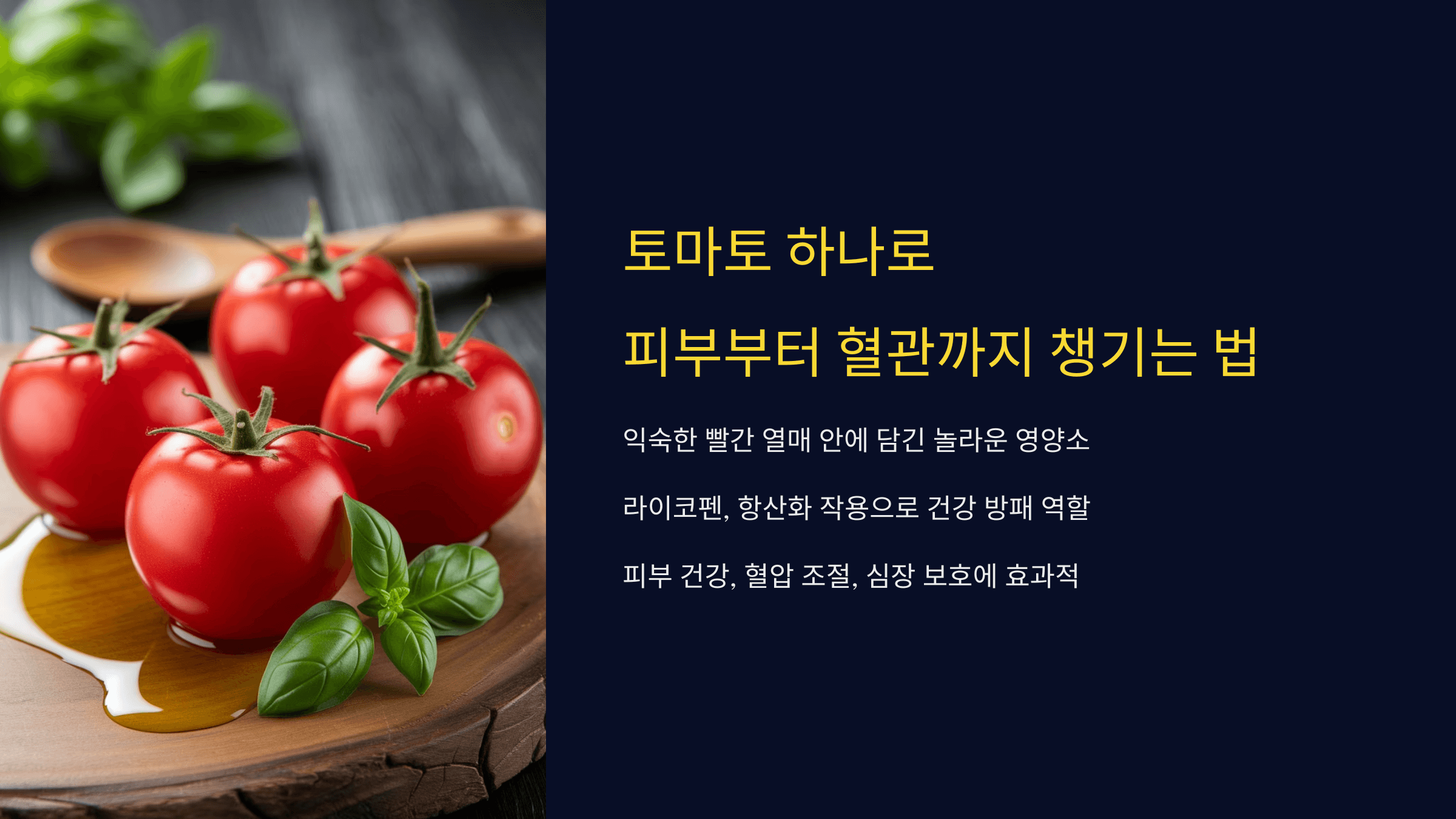 토마토 하나로 피부부터 혈관까지 챙기는 법