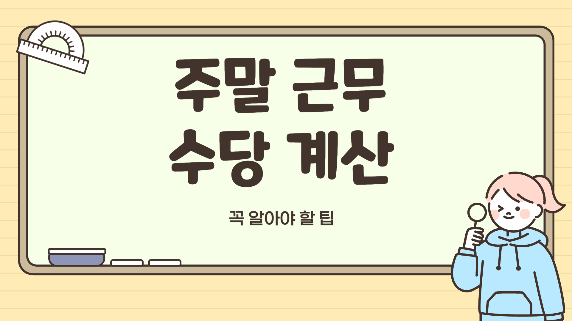 주말 근무 수당 계산