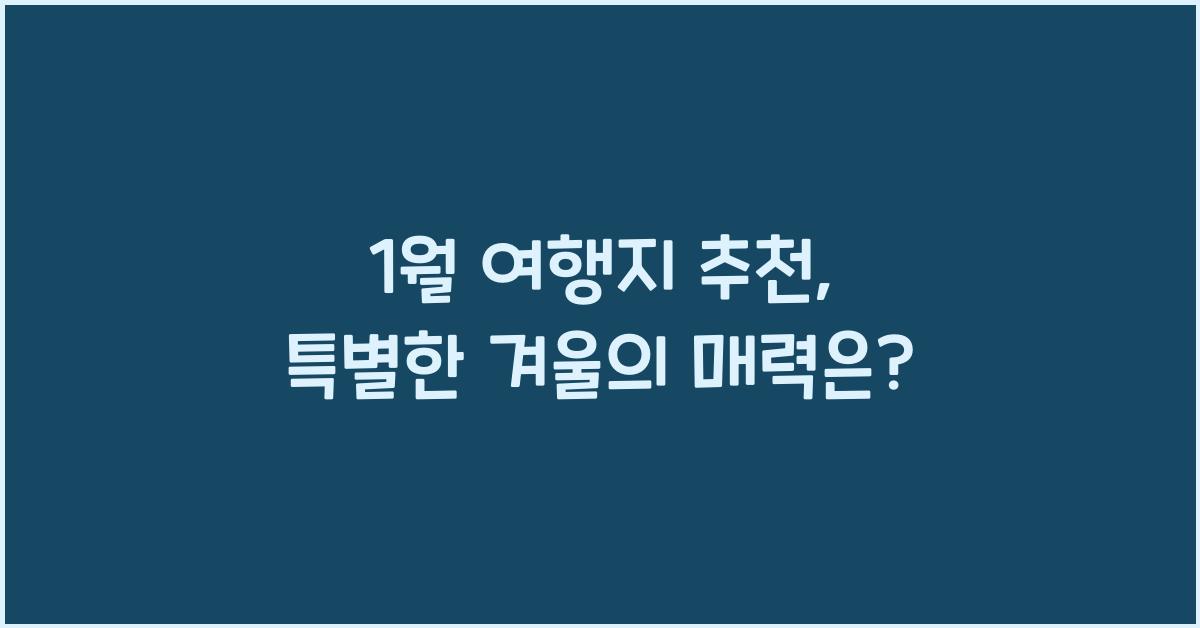 1월 여행지 추천