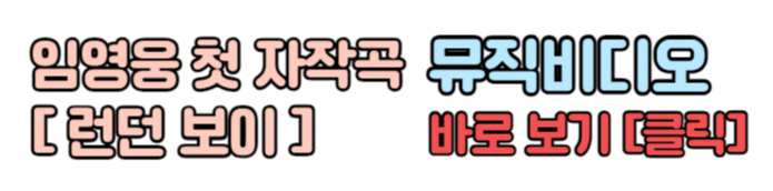 임영웅 신곡 임영웅 첫 자작곡 런던 보이 뮤직비디오 보기 다시 보기