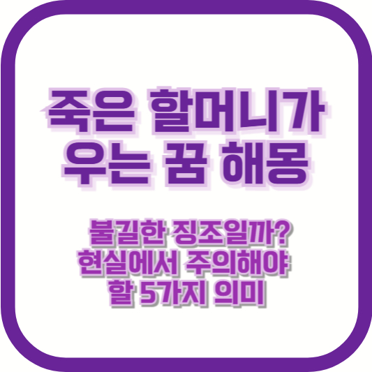 죽은 할머니가 우는 꿈 해몽 &ndash; 불길한 징조일까? 현실에서 주의해야 할 5가지 의미