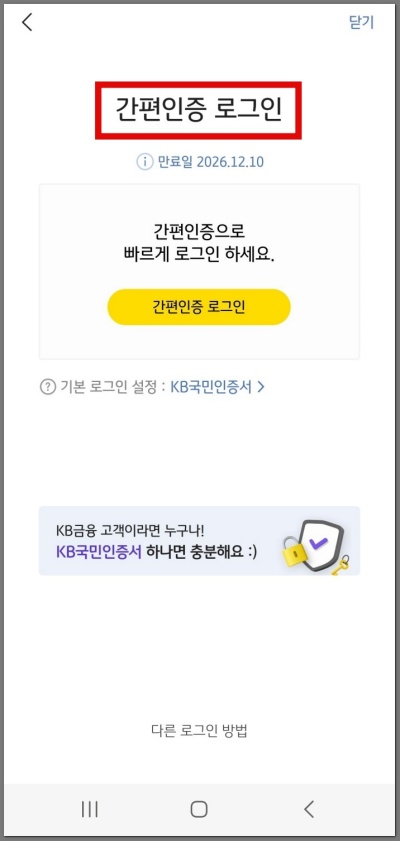 kb증권 간평인증 로그인 화면