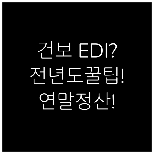 건강보험 EDI 정산보험료 전년도 금..