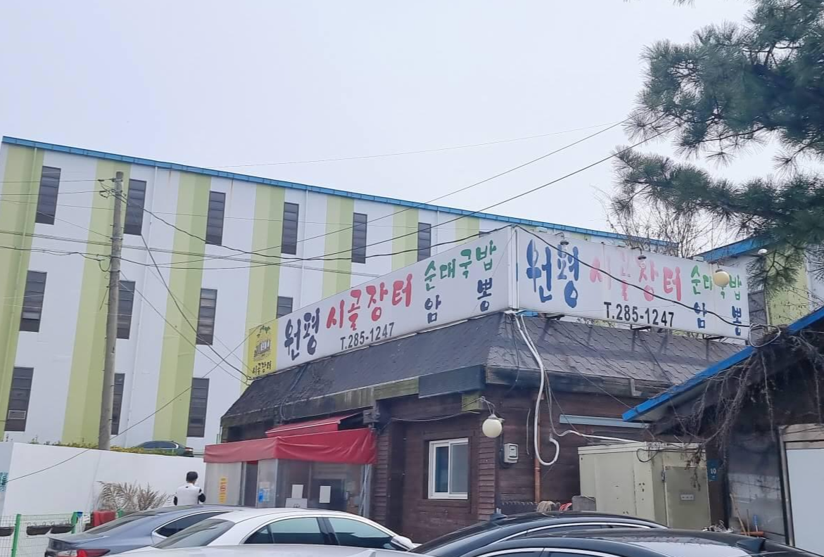 원평시골장터 간판