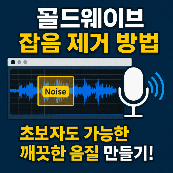 골드웨이브 잡음제거 방법 썸네일 이미지입니다.