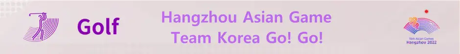 항저우 아시안게임 골프