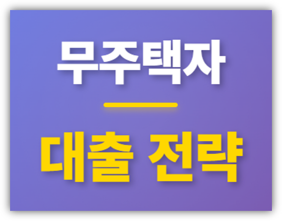 무주택자 대출 전략