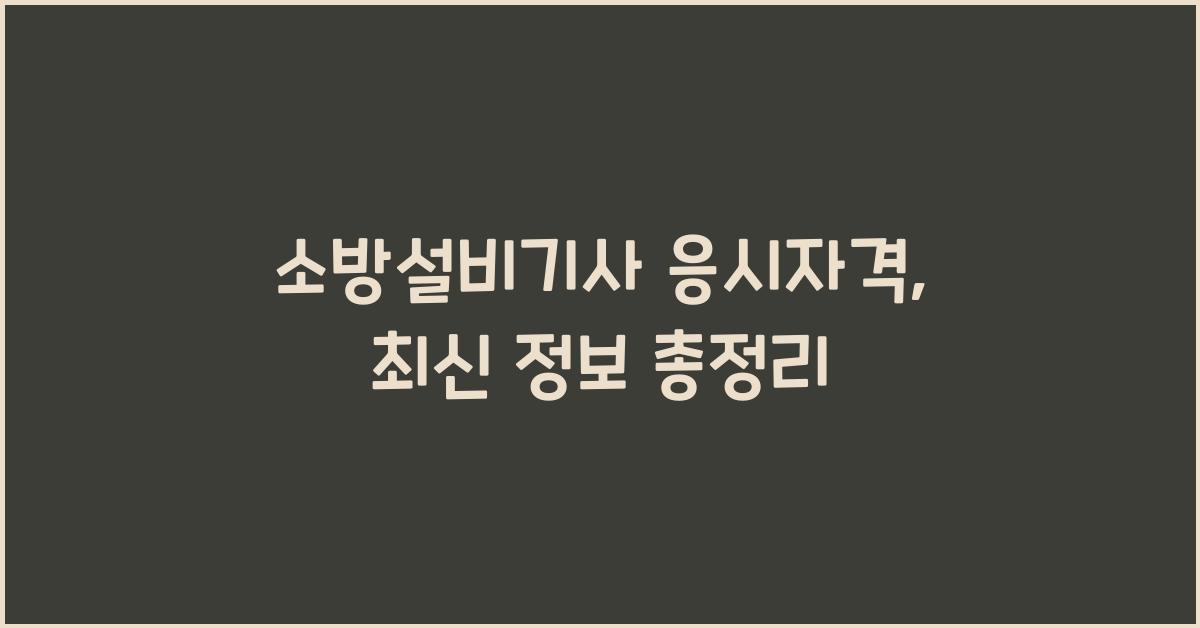소방설비기사 응시자격