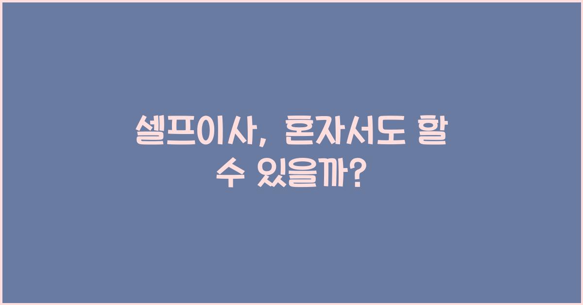 셀프이사