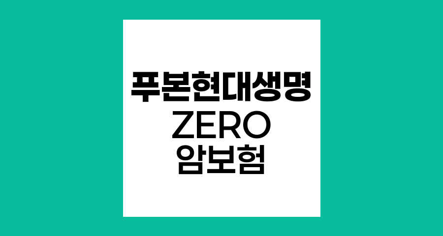 푸본현대생명 ZERO 나를 위한 암보험, 특장점과 보장내용