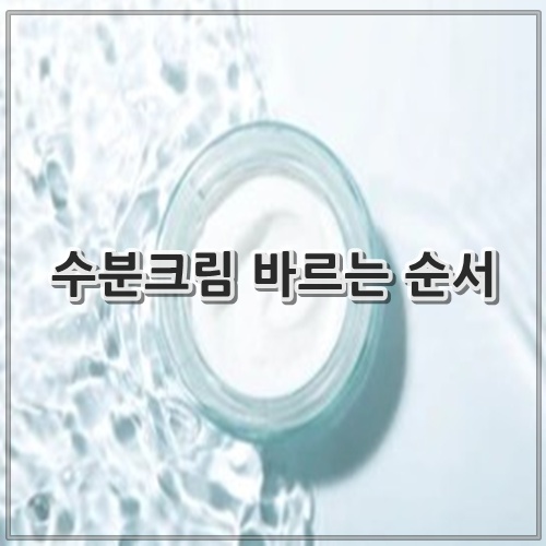 수분크림 바르는 순서