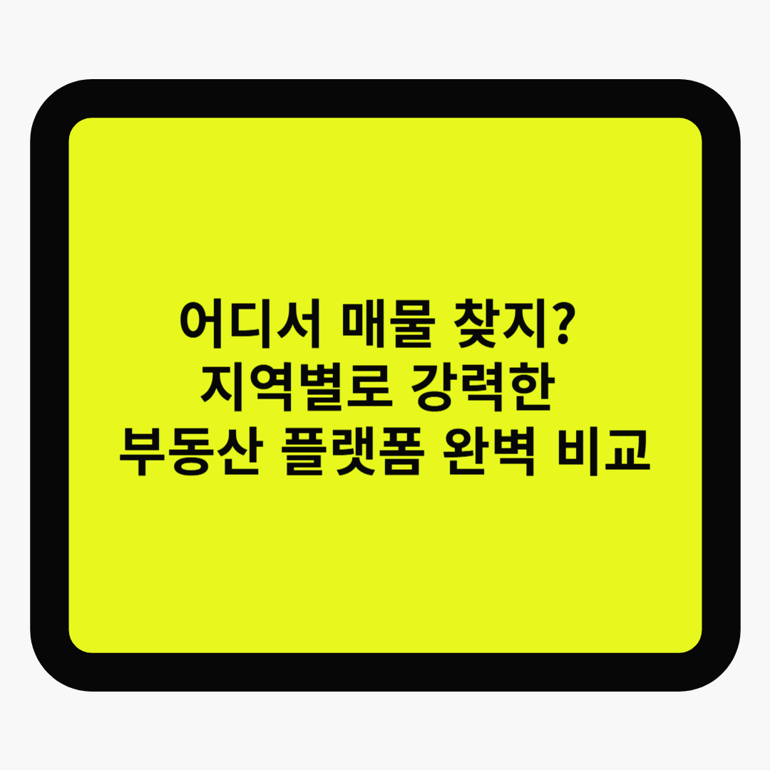 어디서 매물 찾지? 지역별로 강력한 부동산 플랫폼 완벽 비교
