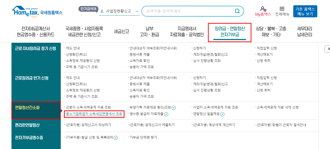 중소기업취업자 소득세 감면 명세서 조회 방법