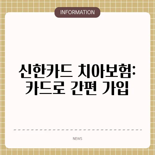 신한카드 치아보험: 카드로 간편 가입