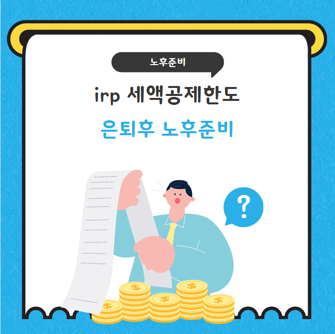 irp 세액공제 한도