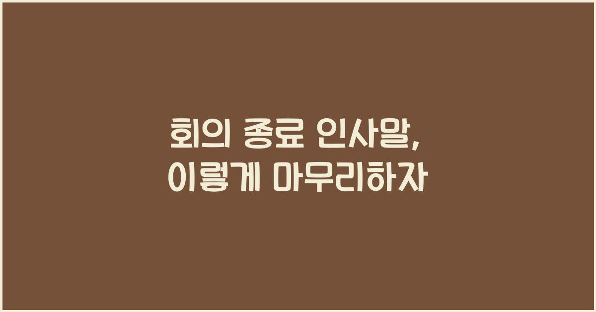 회의 종료 인사말