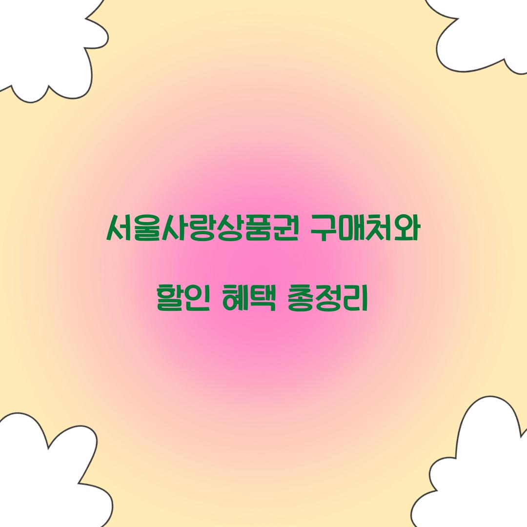 서울사랑상품권 구매처