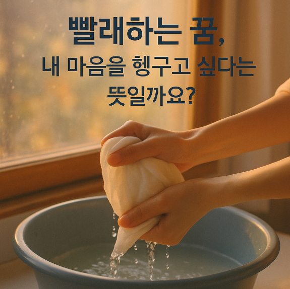 빨래하는 꿈