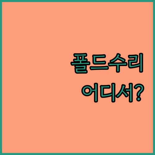 갤럭시 폴드 수리, 공구 선택 가이드..